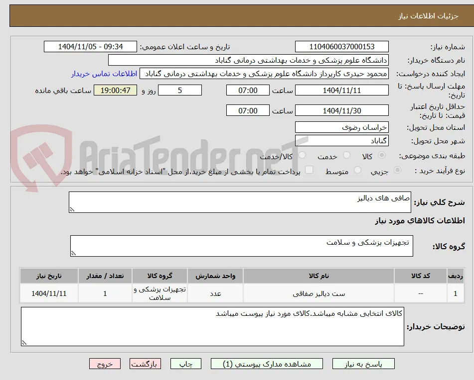 صافی های دیالیز