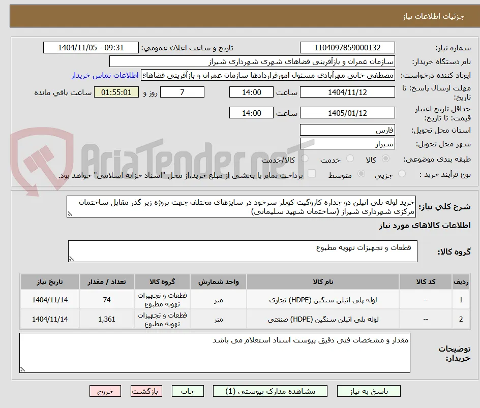 خرید لوله پلی اتیلن دو جداره کاروگیت کوپلر سرخود در سایزهای مختلف جهت پروژه زیر گذر مقابل ساختمان مرکزی شهرداری شیراز (ساختمان شهید سلیمانی) 