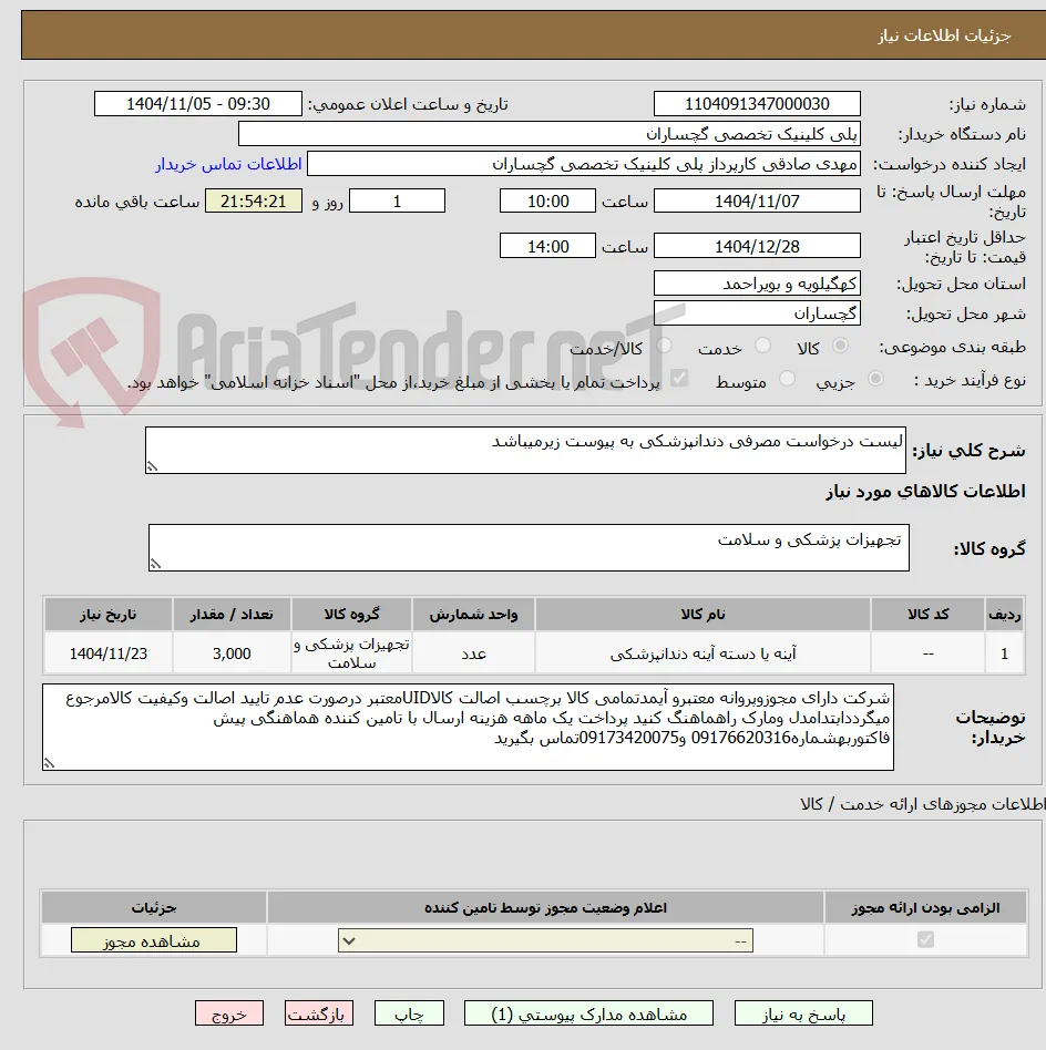 لیست درخواست مصرفی دندانپزشکی به پیوست زیرمیباشد