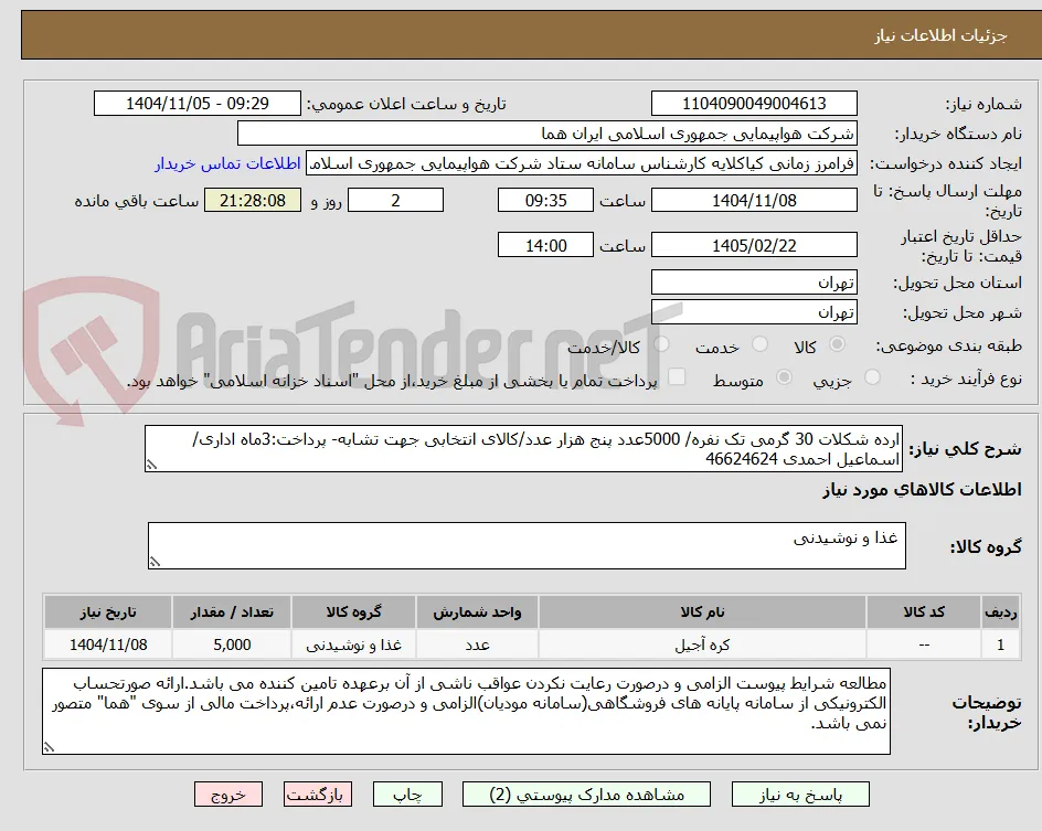 ارده شکلات 30 گرمی تک نفره/ 5000عدد پنج هزار عدد/کالای انتخابی جهت تشابه- پرداخت:3ماه اداری/اسماعیل احمدی 46624624
