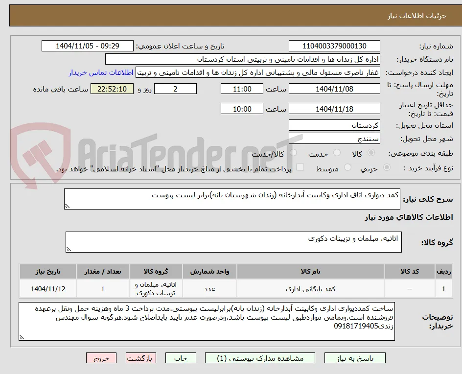 کمد دیواری اتاق اداری وکابینت آبدارخانه (زندان شهرستان بانه)برابر لیست پیوست