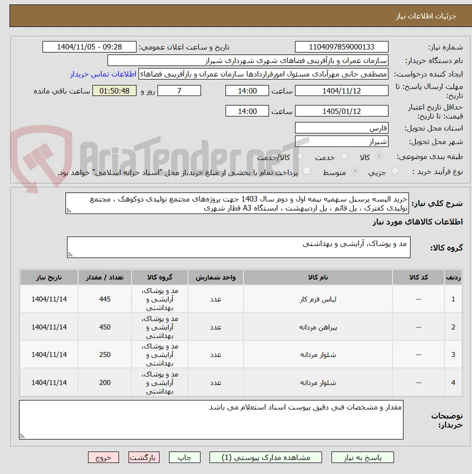 خرید البسه پرسنل سهمیه نیمه اول و دوم سال 1403 جهت پروژه‌های مجتمع تولیدی دوکوهک ، مجتمع تولیدی کفترک ، پل قائم ، پل اردیبهشت ، ایستگاه A3 قطار شهری