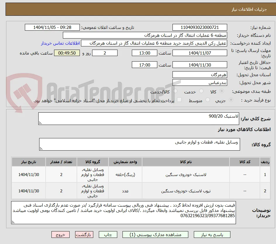 لاستیک 900/20