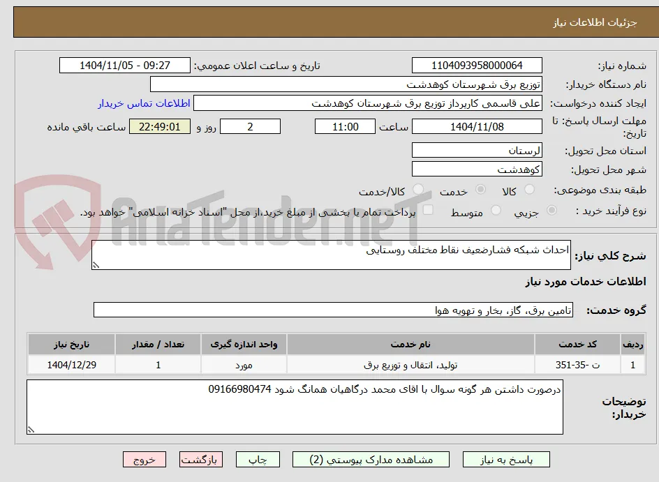 احداث شبکه فشارضعیف نقاط مختلف روستایی