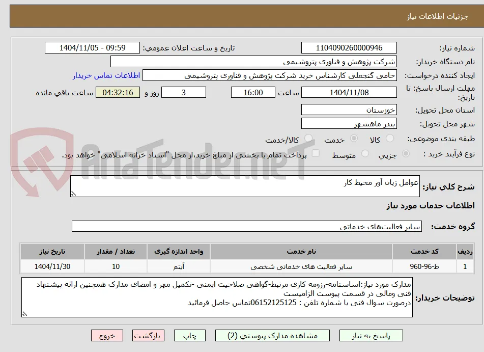 عوامل زیان آور محیط کار