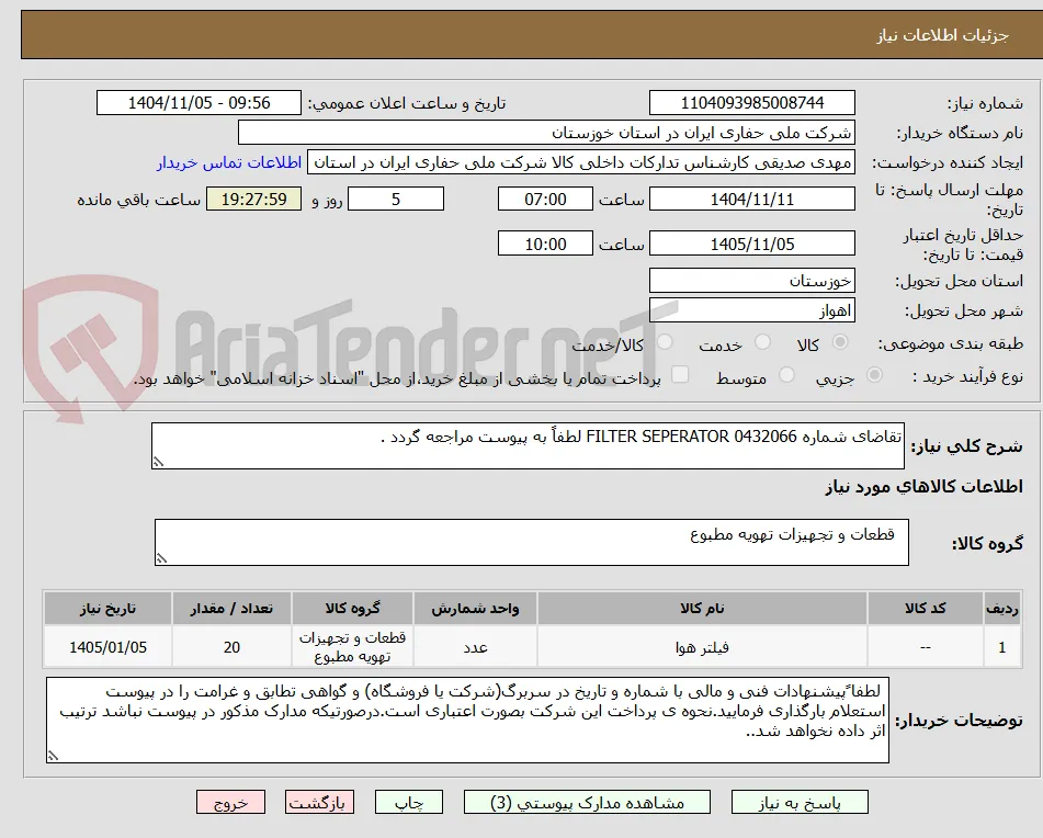 تقاضای شماره 0432066 FILTER SEPERATOR لطفاً به پیوست مراجعه گردد .