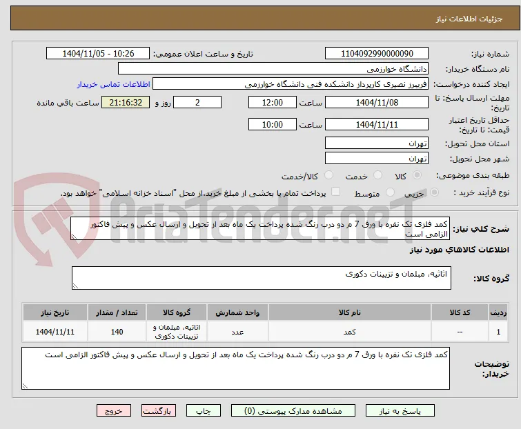 کمد فلزی تک نفره با ورق 7 م دو درب رنگ شده پرداخت یک ماه بعد از تحویل و ارسال عکس و پیش فاکتور الزامی است