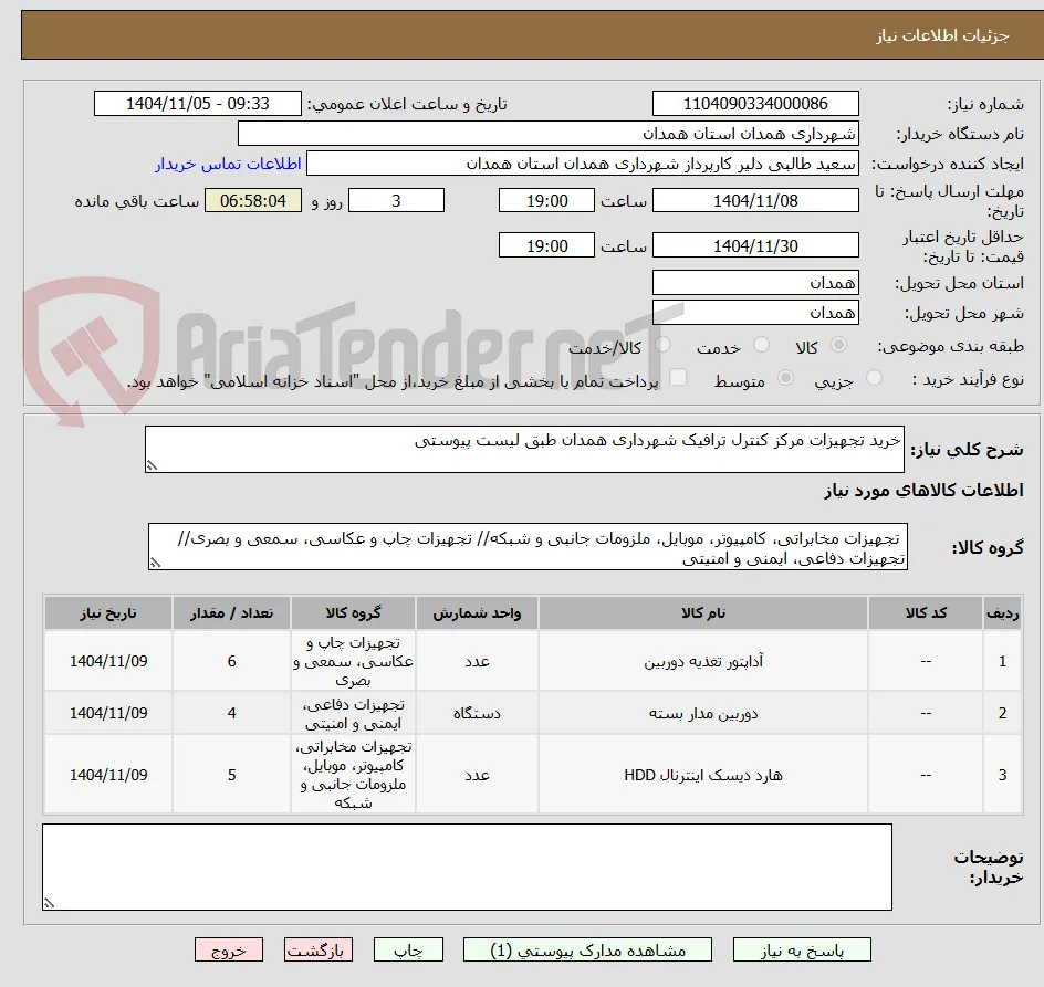 خرید تجهیزات مرکز کنترل ترافیک شهرداری همدان طبق لیست پیوستی