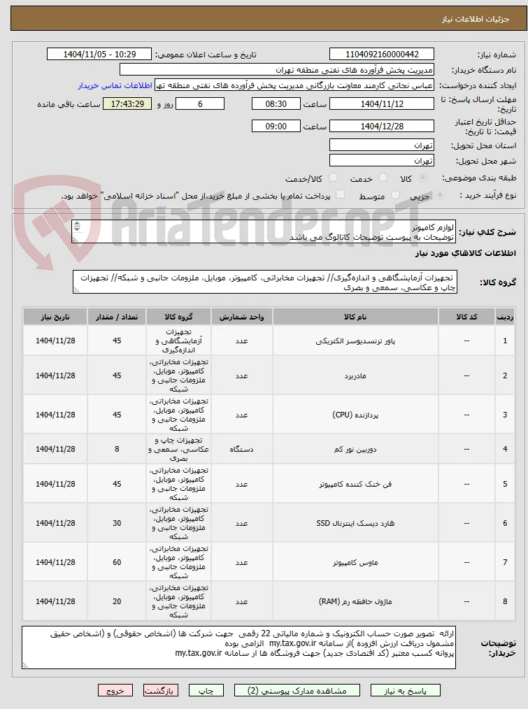 لوازم کامپوتر 
توضیحات به پیوست توضیحات کاتالوگ می باشد
عینا طبق مدرجات فایل پیوست اقدام شود
