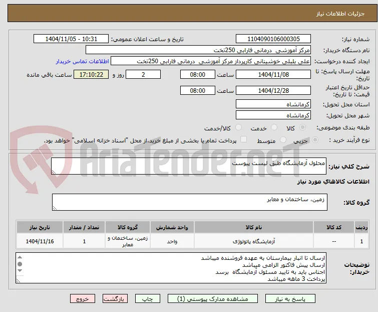 محلول آزمایشگاه طبق لیست پیوست 