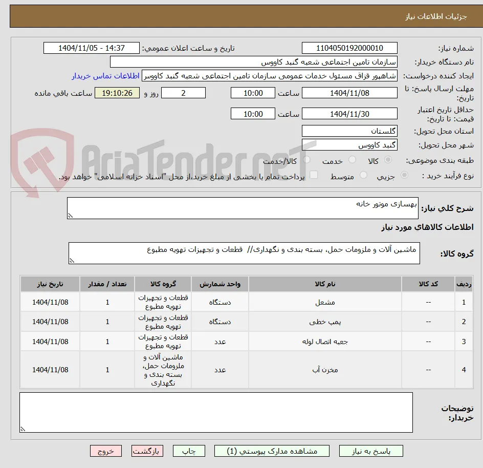بهسازی موتور خانه