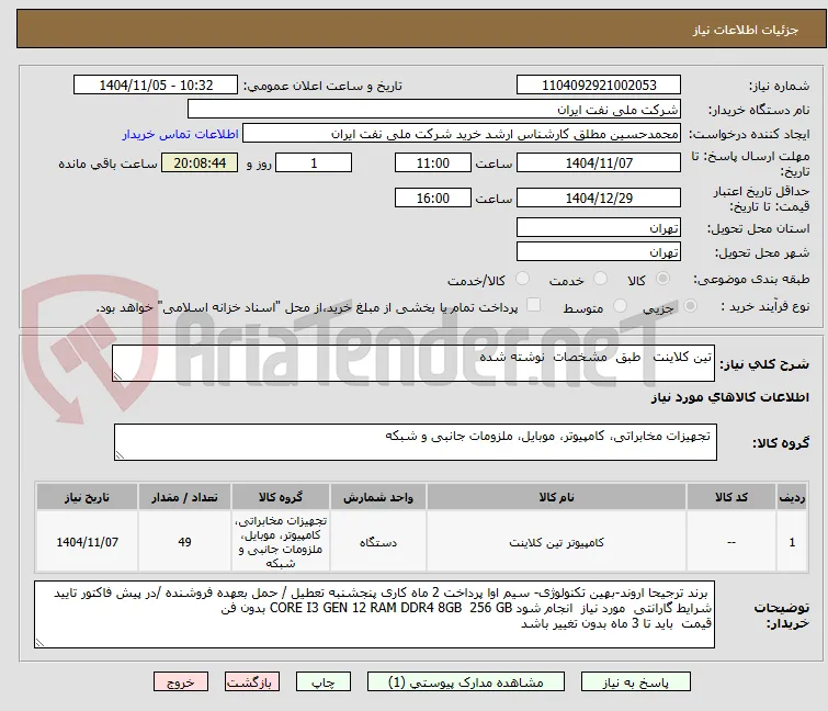 تین کلاینت   طبق  مشخصات  نوشته شده 