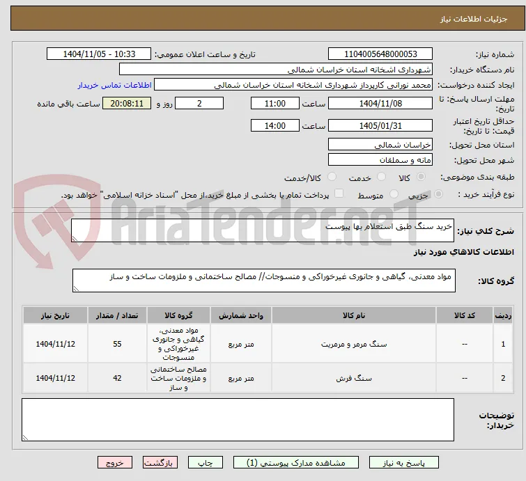 خرید سنگ طبق استعلام بها پیوست 