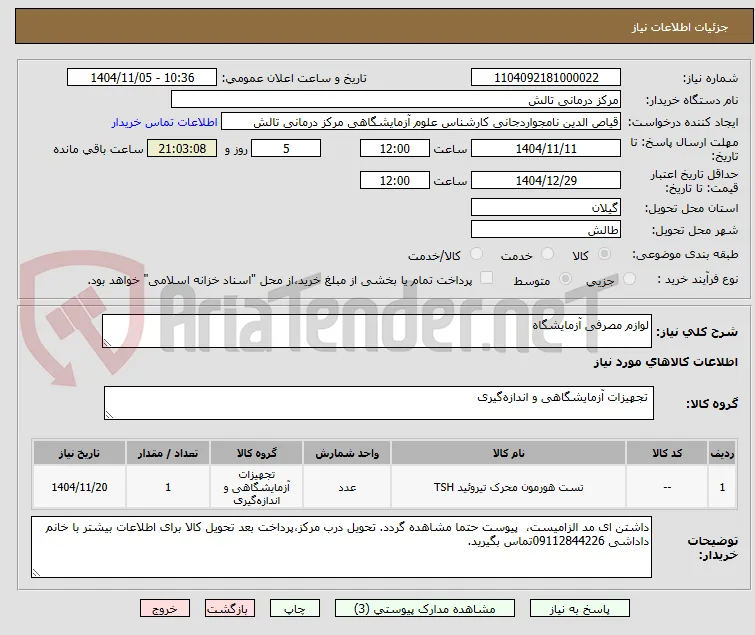 لوازم مصرفی آزمایشگاه