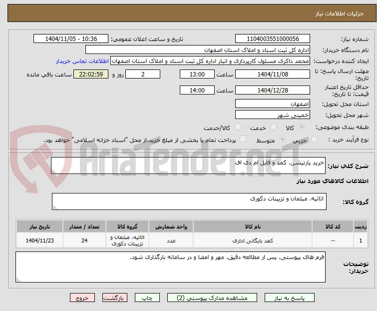 خرید پارتیشن، کمد و فایل ام دی اف