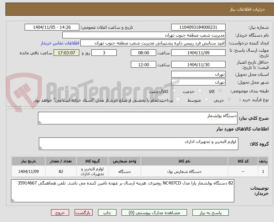 دستگاه پولشمار