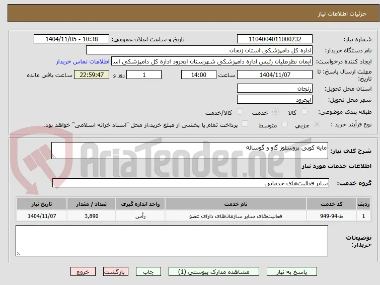 مایه کوبی بروسلوز گاو و گوساله