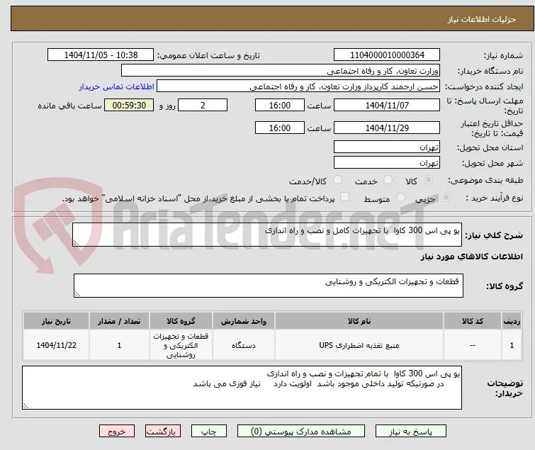 یو پی اس 300 کاوا  با تجهیزات کامل و نصب و راه اندازی