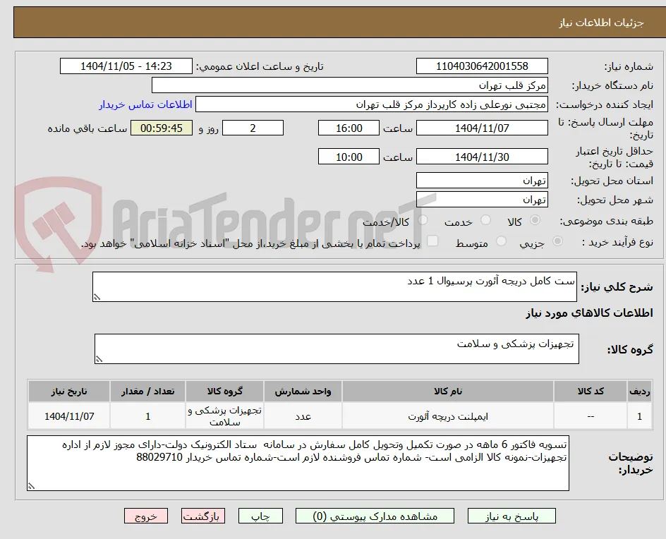 ست کامل دریجه آئورت پرسیوال 1 عدد