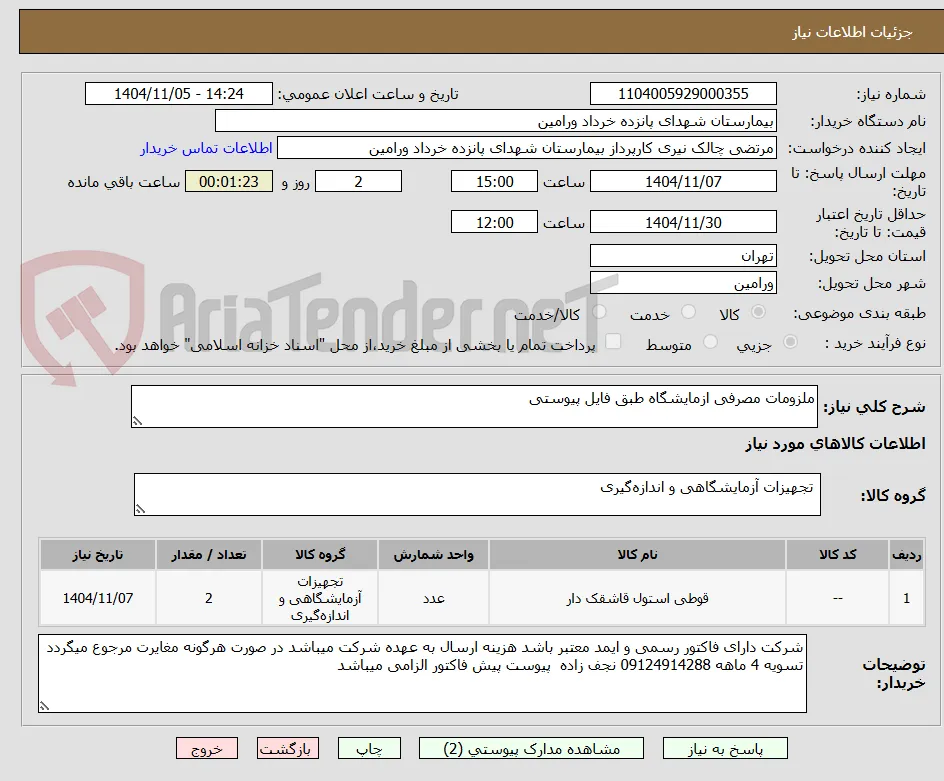 ملزومات مصرفی ازمایشگاه طبق فایل پیوستی 
