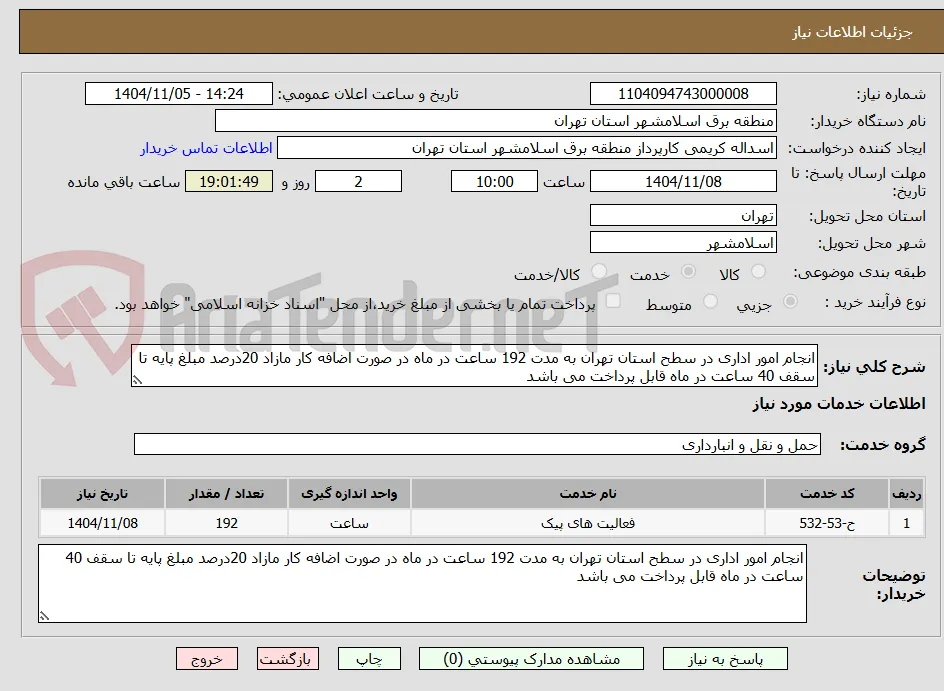 انجام امور اداری در سطح استان تهران به مدت 192 ساعت در ماه در صورت اضافه کار مازاد 20درصد مبلغ پایه تا سقف 40 ساعت در ماه قابل پرداخت می باشد 