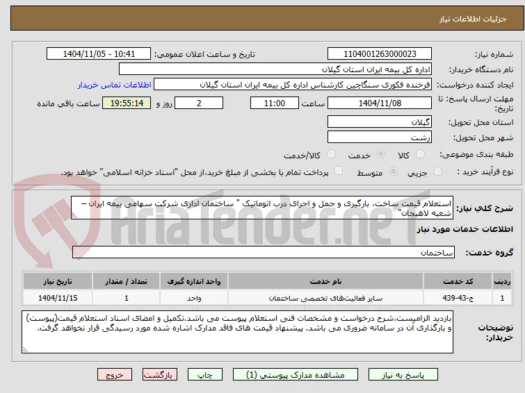 استعلام قیمت ساخت، بارگیری و حمل و اجرای درب اتوماتیک " ساختمان اداری شرکت سهامی بیمه ایران – شعبه لاهیجان" 