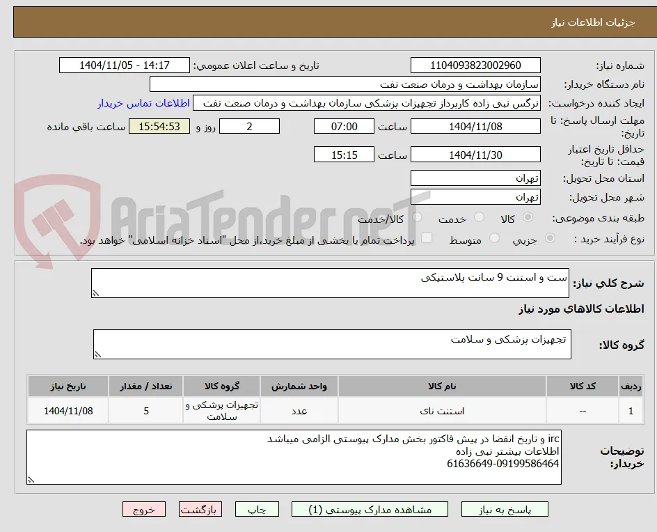ست و استنت 9 سانت پلاستیکی 
