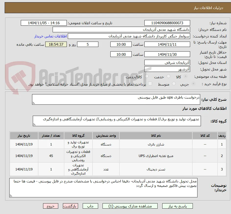 درخواست باطری ups طبق فایل پیوستی