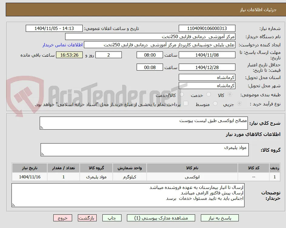 مصالح اپوکسی طبق لیست پیوست 