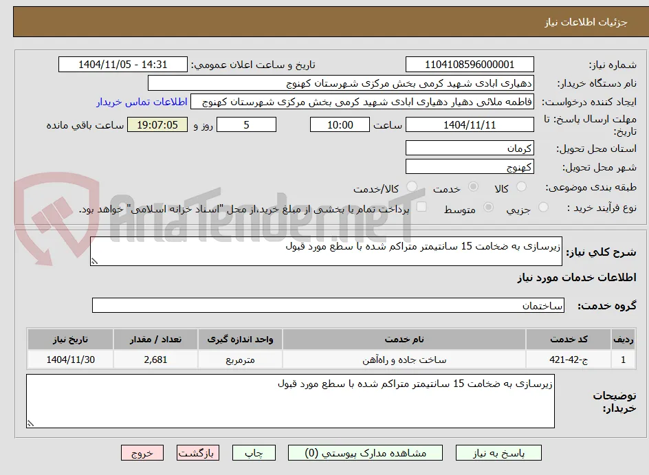 زیرسازی به ضخامت 15 سانتیمتر متراکم شده با سطع مورد قبول