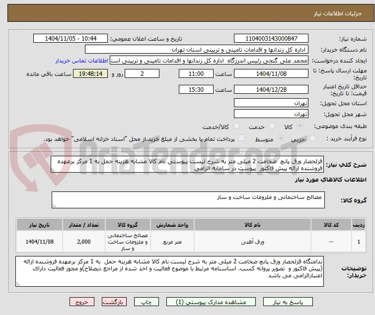 قزلحصار ورق پانچ  ضخامت 2 میلی متر به شرح لیست پیوستی نام کالا مشابه هزینه حمل به 1 مرکز برعهده فروشنده ارائه پیش فاکتور  پیوست در سامانه الزامی