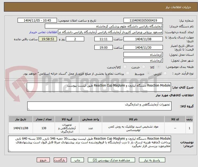 Reaction Module دستگاه لیازون و Reaction Cup Maglumi طبق لیست پیوست