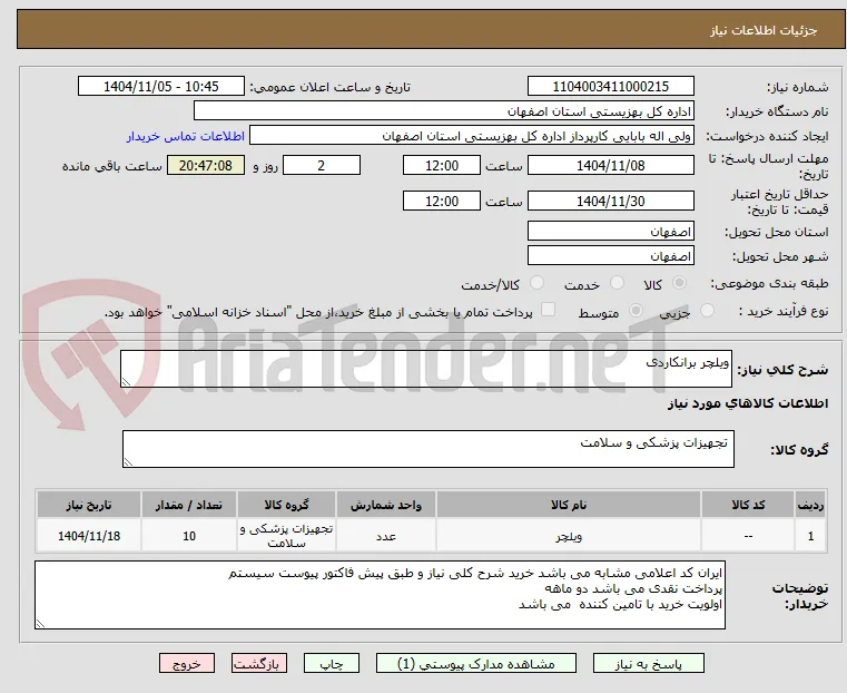 ویلچر برانکاردی