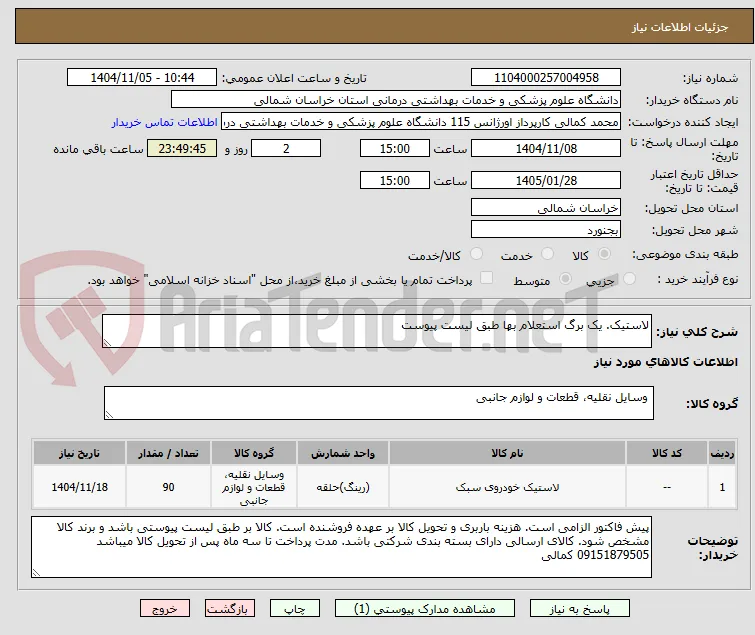 لاستیک. یک برگ استعلام بها طبق لیست پیوست
