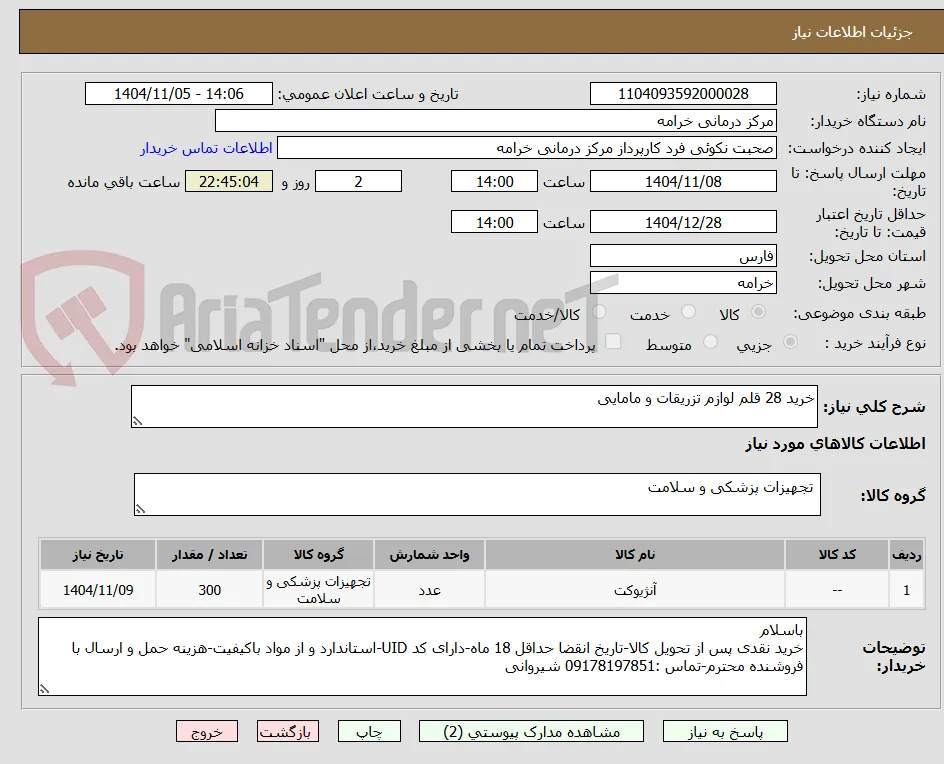 خرید 28 قلم لوازم تزریقات و مامایی