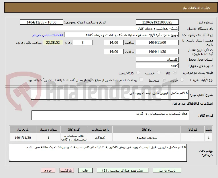 6 قلم مکمل دارویی طبق لیست پیوستی