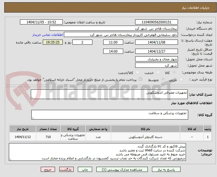 تجهیزات مصرفی اندوسکوپی 