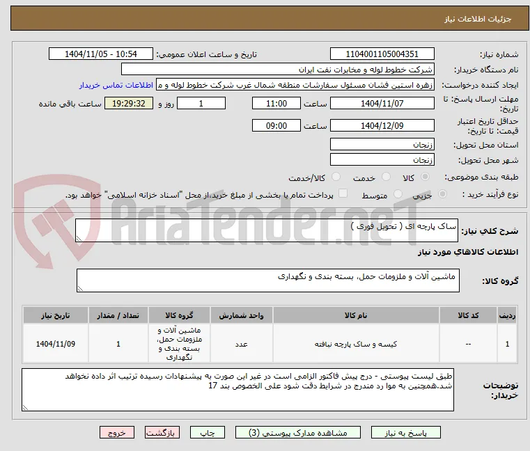 ساک پارچه ای ( تحویل فوری )