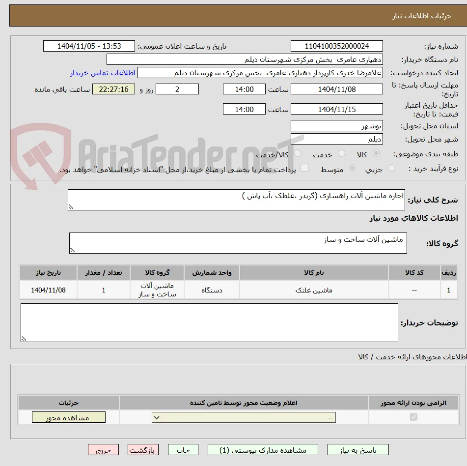 اجاره ماشین آلات راهسازی (گریدر ،غلطک ،آب پاش )