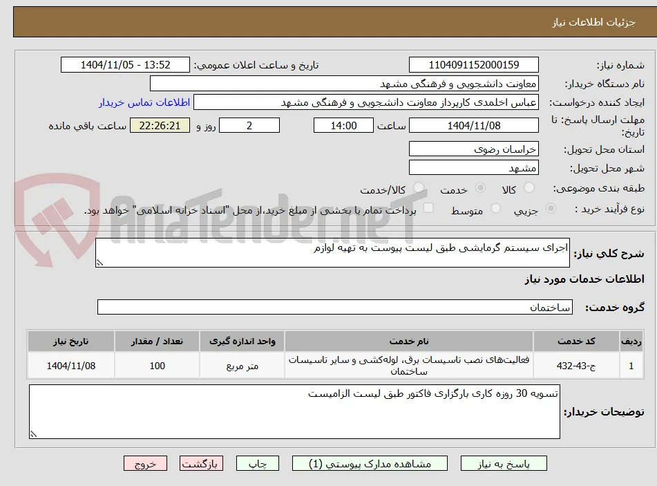اجرای سیستم گرمایشی طبق لیست پیوست به تهیه لوازم