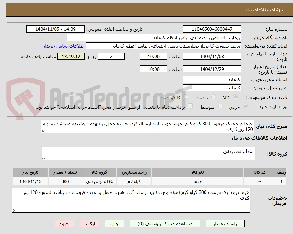 خرما درجه یک مرغوب 300 گیلو گرم