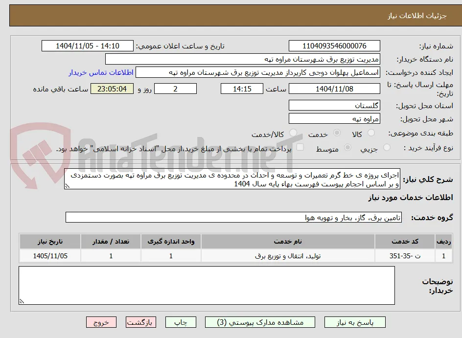 اجرای پروژه ی خط گرم تعمیرات و توسعه و احداث در محدوده