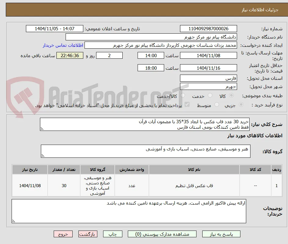 خرید 30 عدد قاب عکس با ابعاد 35*35 با مضمون آیات قرآن
فقط تامین کنندگان بومی استان فارس