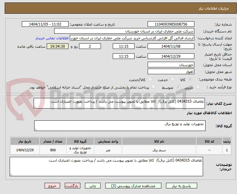 تقاضای 0434315 (کابل برق)/  کالا مطابق با تصویر پیوست می باشد / پرداخت بصورت اعتباری است