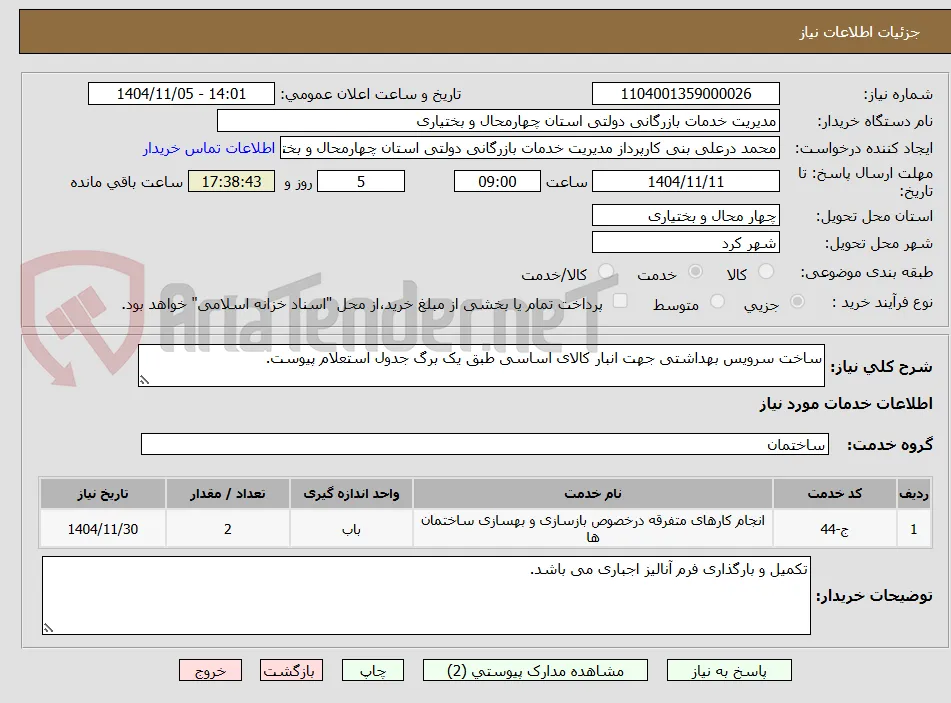 ساخت سرویس بهداشتی جهت انبار کالای اساسی طبق یک برگ جدول استعلام پیوست.