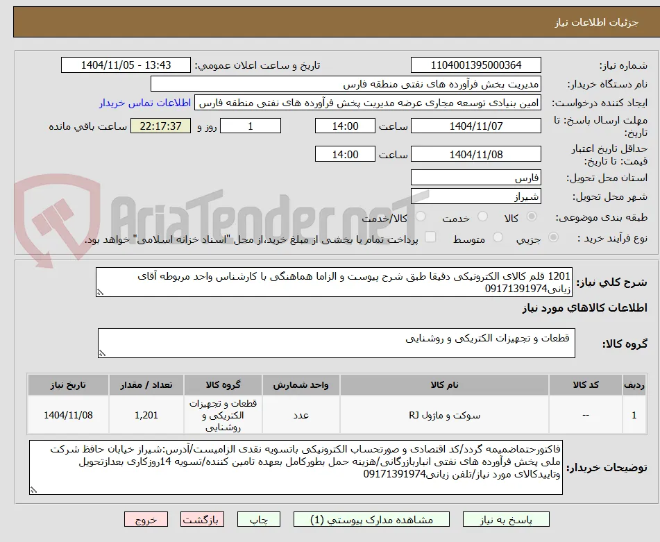 1201 قلم کالای الکترونیکی دقیقا طبق شرح پیوست و الزاما هماهنگی با کارشناس واحد مربوطه آقای زیانی09171391974 