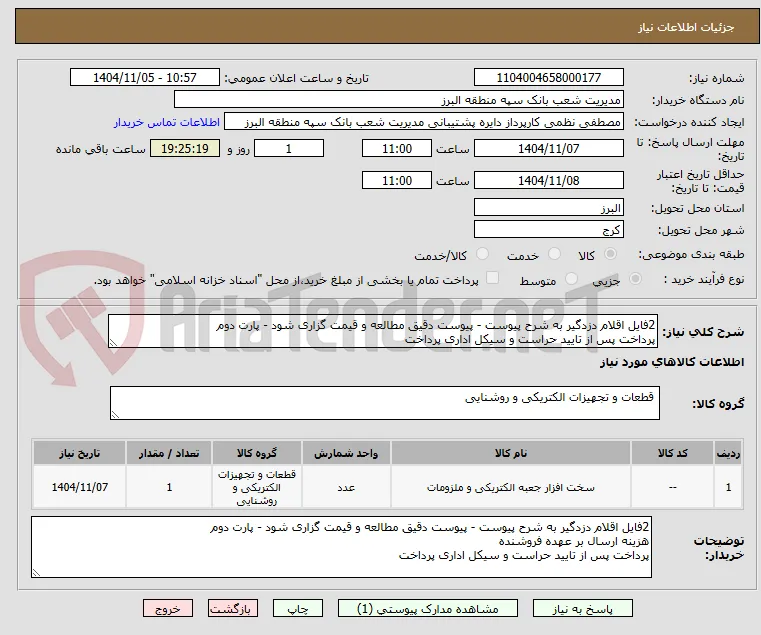 2فایل اقلام دزدگیر به شرح پیوست - پیوست دقیق مطالعه و قیمت گزاری شود - پارت دوم
پرداخت پس از تایید حراست و سیکل اداری پرداخت