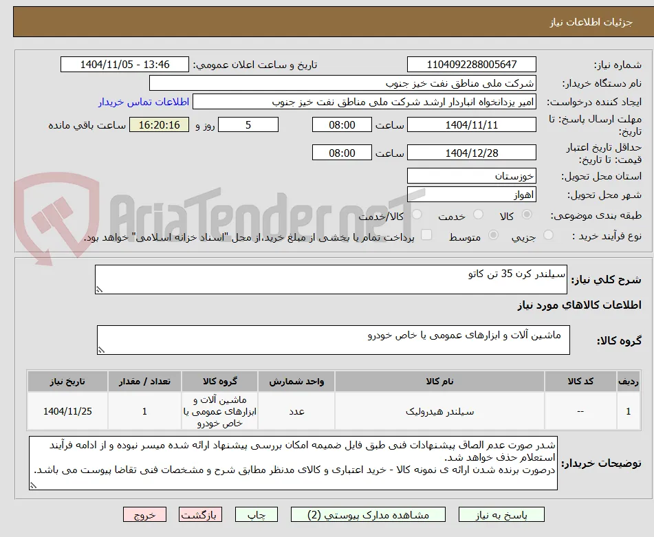 سیلندر کرن 35 تن کاتو