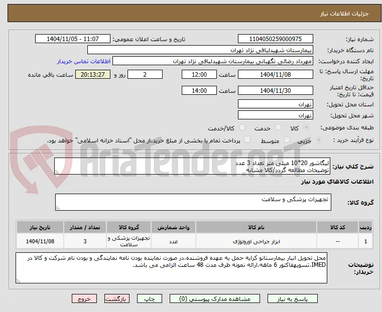 لیگاشور 20*10 میلی متر تعداد 3 عدد 
توضیحات مطالعه گردد/کالا مشابه
