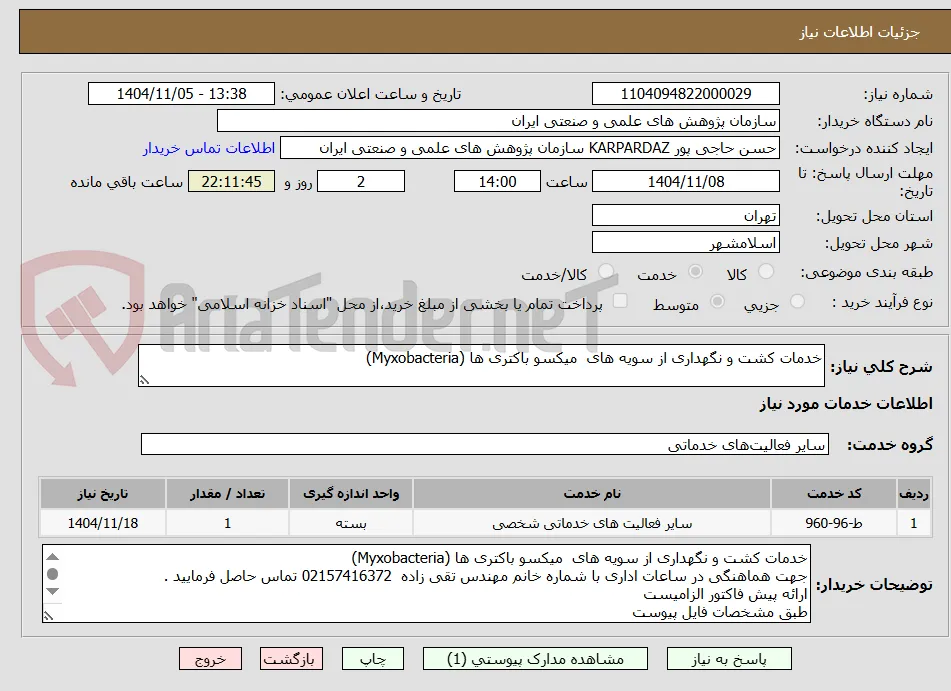 خدمات کشت و نگهداری از سویه های  میکسو باکتری ها (Myxobacteria)